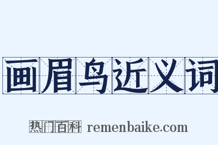 画眉鸟近义词是什么意思的图片